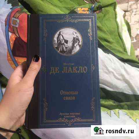 Книга «Опасные связи» Валуйки