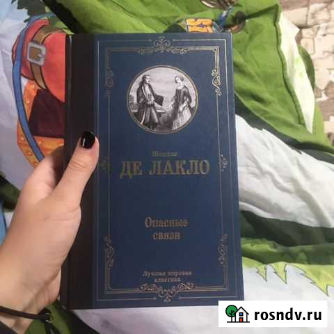 Книга «Опасные связи» Валуйки - изображение 1