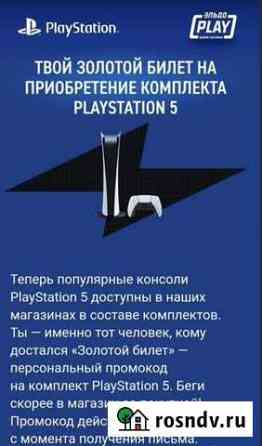 Золотой билет ps5 Sony Чита