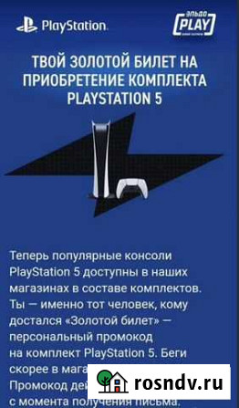 Золотой билет ps5 Sony Чита - изображение 1