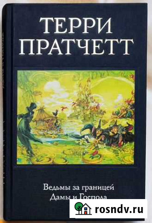 Книги Терри Пратчетт Каменск-Уральский - изображение 1