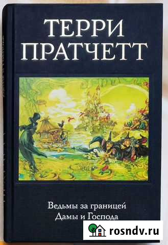 Книги Терри Пратчетт Каменск-Уральский - изображение 1