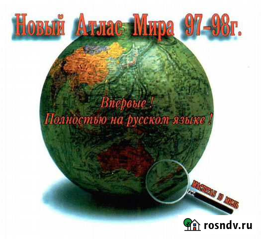 Атлас мира (компакт-диск) Псков - изображение 1