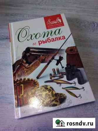 Книга Охота и рыбалка Волжский