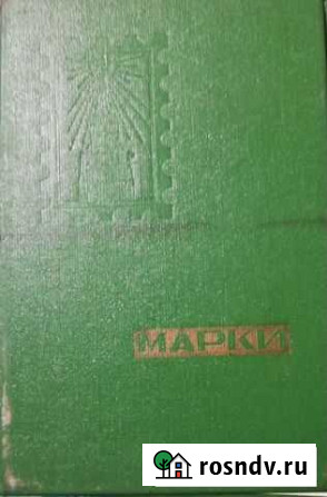 Марки Астрахань - изображение 1