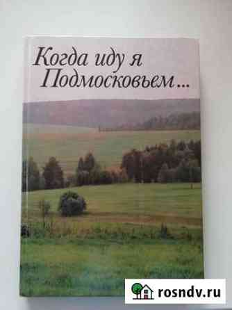 Фотоальбом Когда иду я Подмосковьем. Раменское