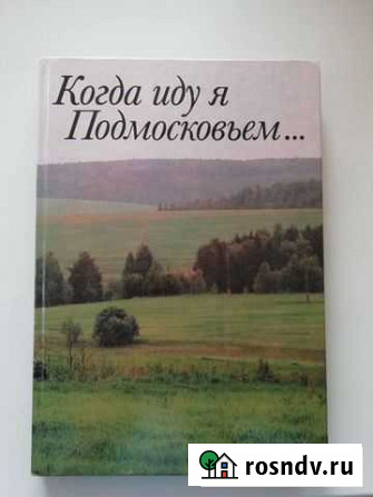 Фотоальбом Когда иду я Подмосковьем. Раменское - изображение 1