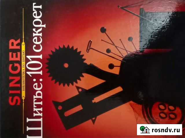 Книга Зингер.Шитье: 101 секрет Одинцово - изображение 1