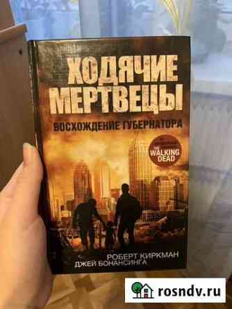 Роберт Киркман, Джей Бонансинга «Ходячие мертвецы Серпухов