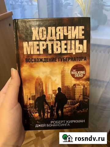 Роберт Киркман, Джей Бонансинга «Ходячие мертвецы Серпухов - изображение 1