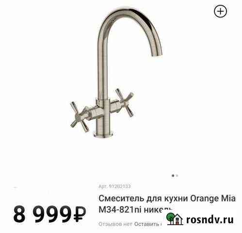 Смеситель новый Orange Mia Кострома