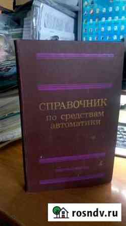 Справочник по средствам автоматики Барнаул