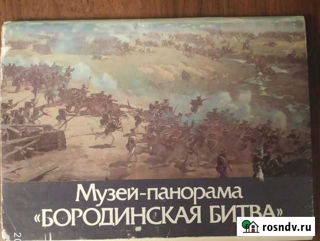 Бородинская битва открытки с описанием Волгоград - изображение 1