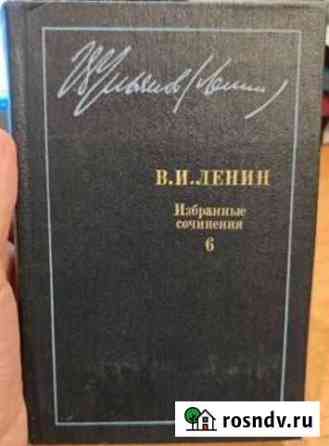 Ленин В.И. Избранные сочинения Благовещенск