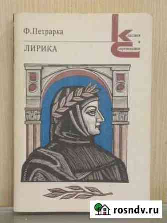 Ф. Петрарка. Лирика / Петрарка Франческо/ Книга Балашиха