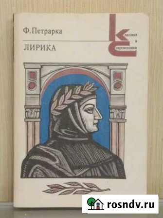 Ф. Петрарка. Лирика / Петрарка Франческо/ Книга Балашиха - изображение 1