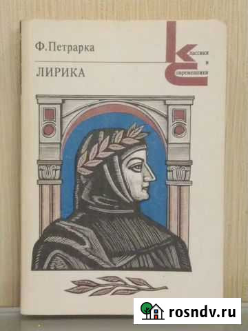 Ф. Петрарка. Лирика / Петрарка Франческо/ Книга Балашиха - изображение 1