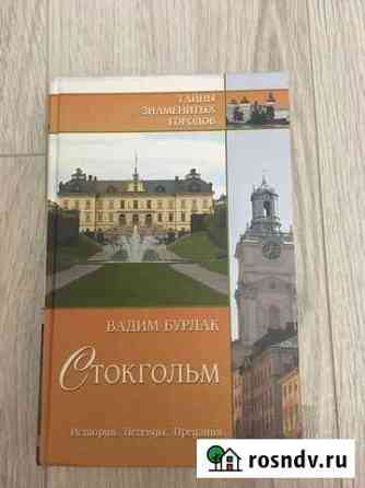 История Стокгольма книга Сочи