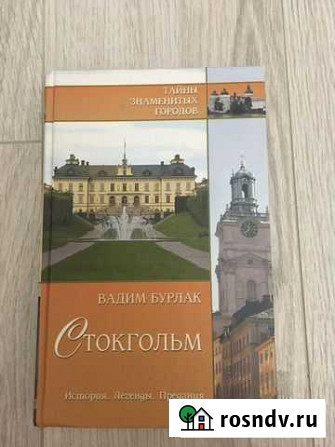 История Стокгольма книга Сочи - изображение 1