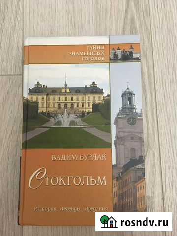 История Стокгольма книга Сочи - изображение 1