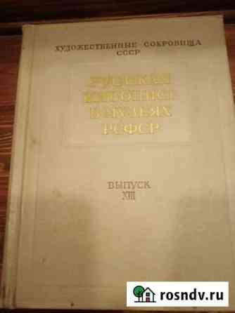 Русская живопись в музеях РСФСР Химки