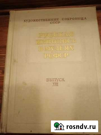 Русская живопись в музеях РСФСР Химки - изображение 1