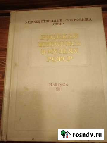 Русская живопись в музеях РСФСР Химки - изображение 1