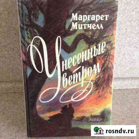 Унесенные ветром. М. Митчелл. 2 кн. Новые Киров