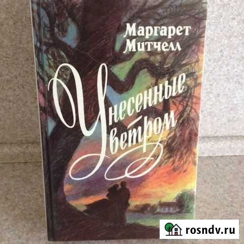 Унесенные ветром. М. Митчелл. 2 кн. Новые Киров - изображение 1