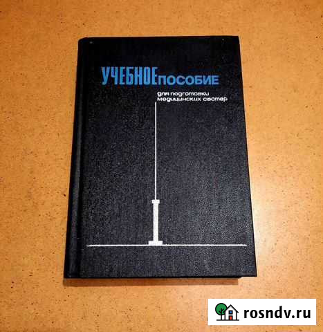 Книги по медицине СССР Санкт-Петербург - изображение 1
