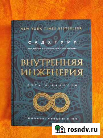 Книга Садхгуру Внутренняя инженерия Оренбург - изображение 1