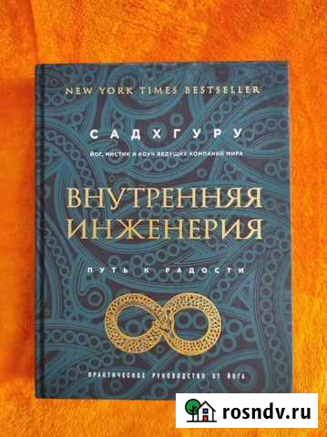 Книга Садхгуру Внутренняя инженерия Оренбург - изображение 1