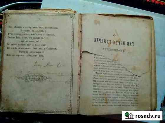 Редкий коллекционный Церковный канон 1906г Майкоп
