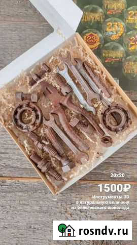 Шоколадные инструменты на 23 февраля Домодедово - изображение 1