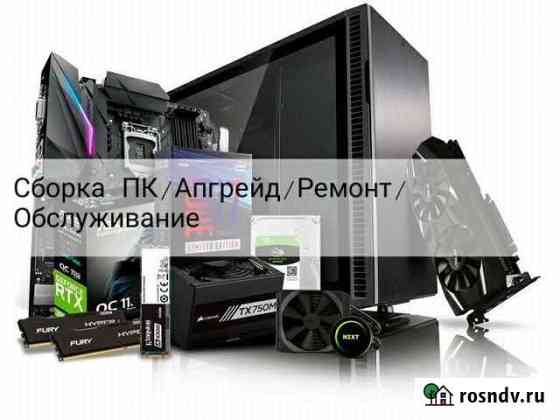 Сборка пк/Апгрейд/Ремонт/Обслуживание Петрозаводск