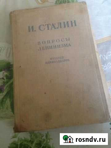 Книга И.Сталин Липецк - изображение 1