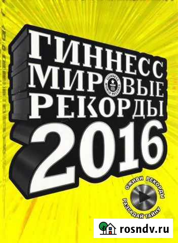 Книга мировых рекордов Гиннеса 2016.Большая, яркая Хабаровск - изображение 1