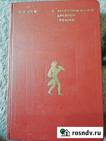 Н. А. Кун. Легенды и мифы древней Греции Воронеж - изображение 1