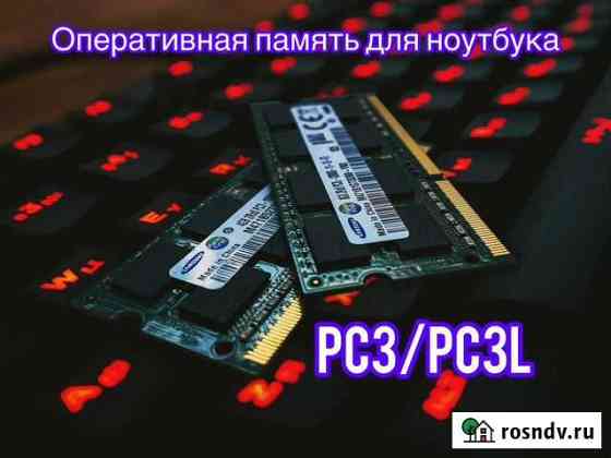 Операт. память для ноутбука PC3/PC3L Выкса