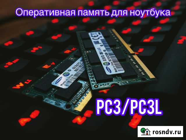 Операт. память для ноутбука PC3/PC3L Выкса - изображение 1