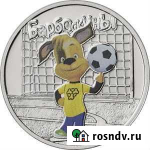 25 рублей барбоскины цветные Москва - изображение 1