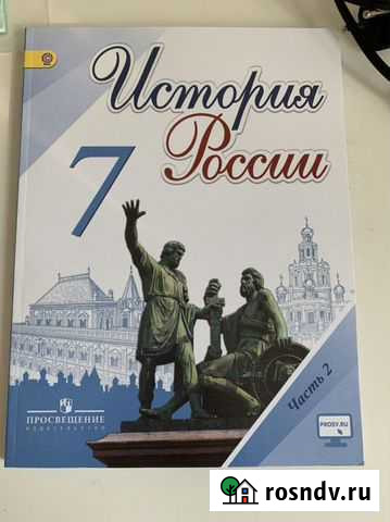 Учебник история россии 7 класс Курган - изображение 1