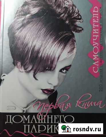 Учебные пособия по парикмахерскому искусству Железногорск - изображение 1