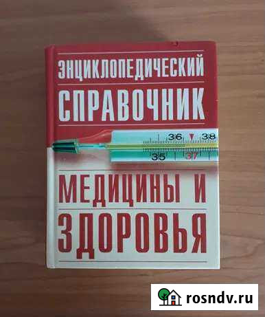Энциклопедический справочник медицины и здоровья Евпатория - изображение 1