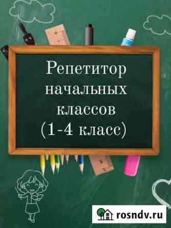Репетитор начальных классов Сургут