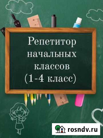 Репетитор начальных классов Сургут - изображение 1