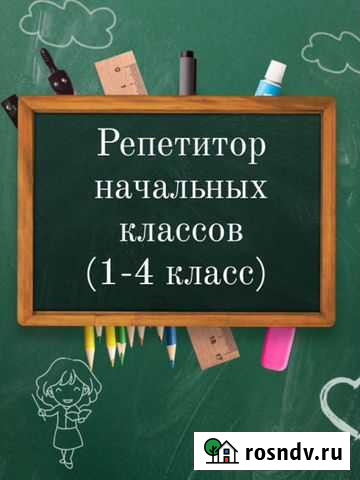Репетитор начальных классов Сургут - изображение 1