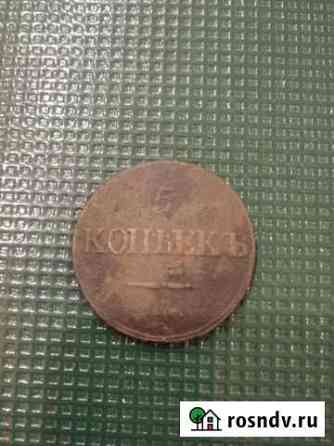 5 коп 1832г см Благовещенск