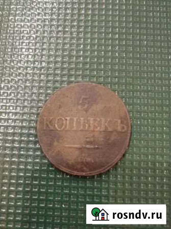5 коп 1832г см Благовещенск - изображение 1