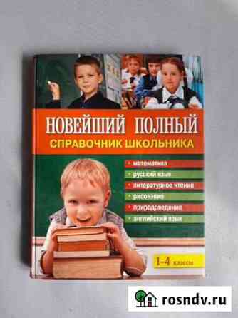 Справочник школьника 1-4 класс Иркутск
